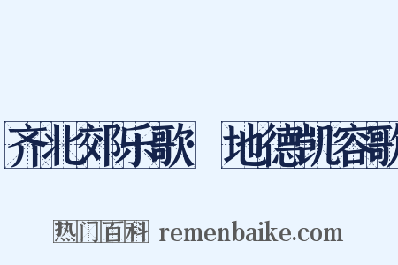 齐北郊乐歌·地德凯容歌是什么意思的图片